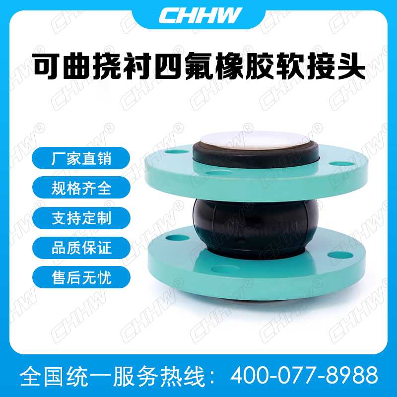 可曲撓內(nèi)襯四氟<a href=http://www.hztsbj.com/xjjt/ target=_blank class=infotextkey>橡膠接頭</a> 可曲撓內(nèi)襯四氟<a href=http://www.hztsbj.com/xjjt/ target=_blank class=infotextkey>橡膠軟接頭</a>