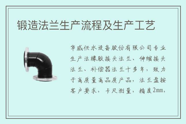 鍛造法蘭生產(chǎn)流程及生產(chǎn)工藝