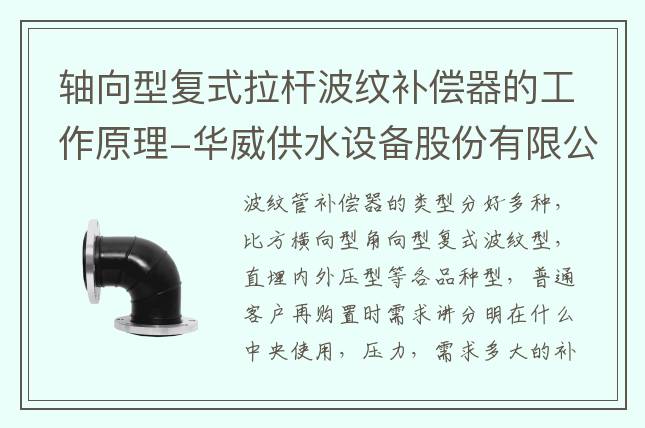 軸向型復(fù)式拉桿波紋補償器的工作原理-華威供水設(shè)備股份有限公司