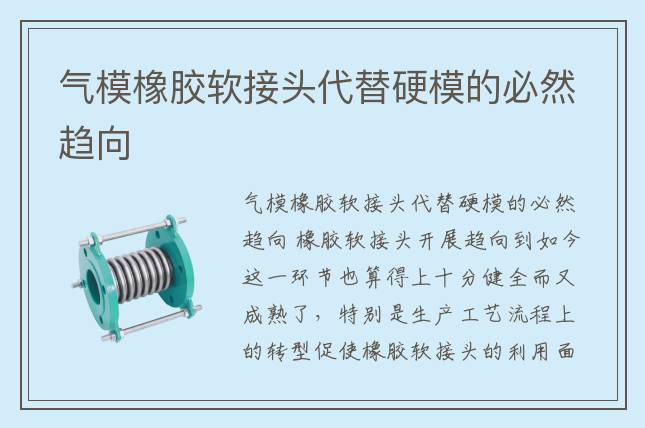 氣模橡膠軟接頭代替硬模的必然趨向