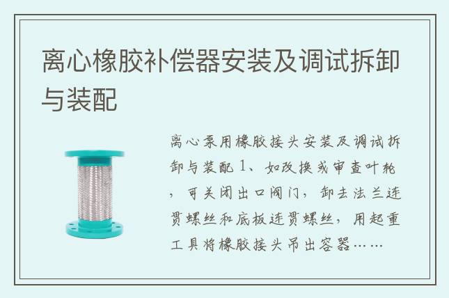 離心橡膠補(bǔ)償器安裝及調(diào)試拆卸與裝配