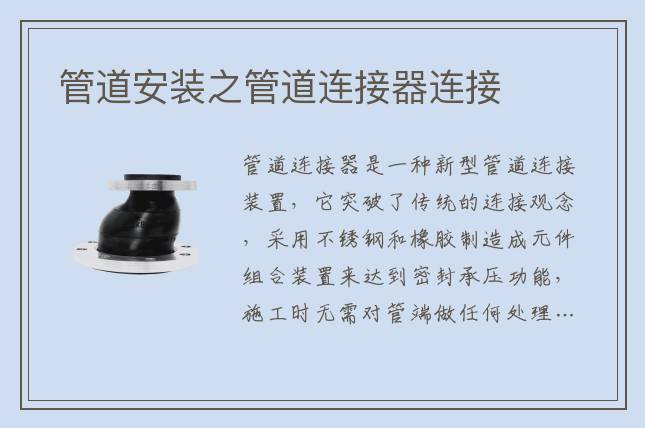 管道安裝之管道連接器連接
