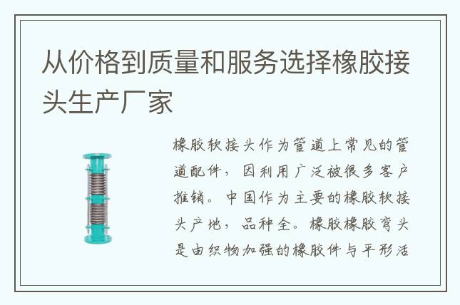 從價格到質(zhì)量和服務(wù)選擇橡膠接頭生產(chǎn)廠家