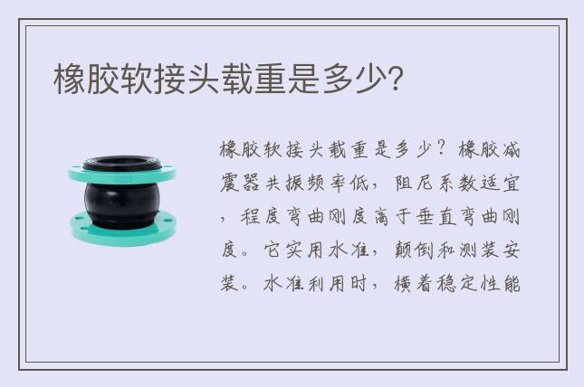 橡膠軟接頭載重是多少？