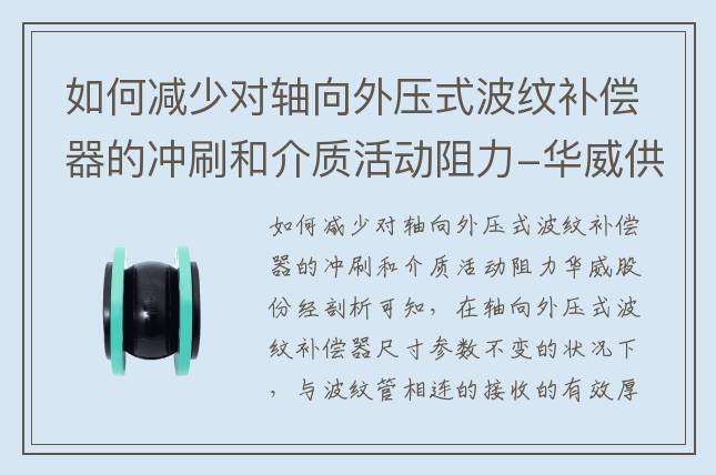 如何減少對軸向外壓式波紋補償器的沖刷和介質(zhì)活動阻力-華威供水設(shè)備股份有限公司
