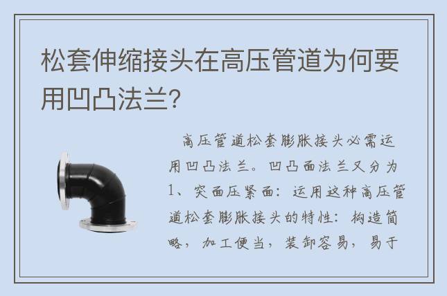 松套伸縮接頭在高壓管道為何要用凹凸法蘭？