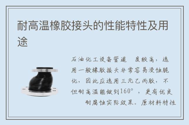 耐高溫橡膠接頭的性能特性及用途