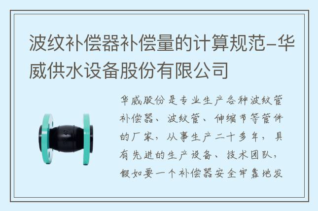波紋補償器補償量的計算規(guī)范-華威供水設備股份有限公司
