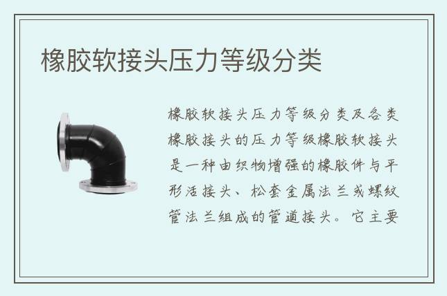 橡膠軟接頭壓力等級(jí)分類