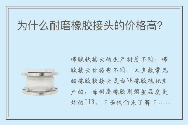 為什么耐磨橡膠接頭的價格高？