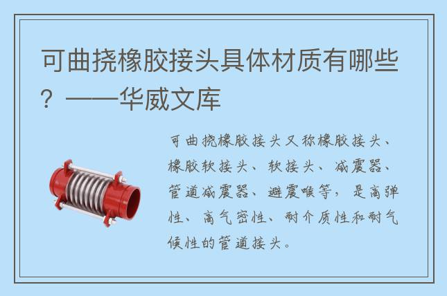 可曲撓橡膠接頭具體材質(zhì)有哪些？——華威文庫