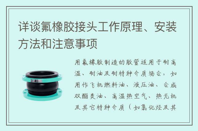 詳談氟橡膠接頭工作原理、安裝方法和注意事項(xiàng)