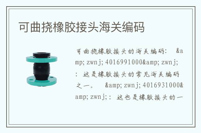 可曲撓橡膠接頭海關(guān)編碼