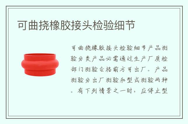 可曲撓橡膠接頭檢驗細節(jié)