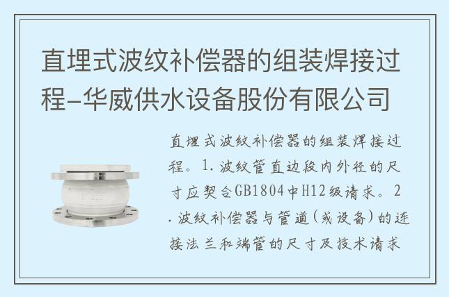 直埋式波紋補(bǔ)償器的組裝焊接過程-華威供水設(shè)備股份有限公司