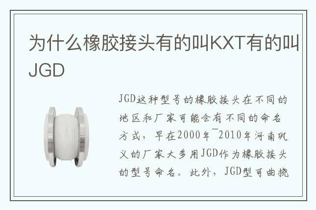 為什么橡膠接頭有的叫KXT有的叫JGD