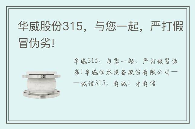 華威股份315，與您一起，嚴(yán)打假冒偽劣!