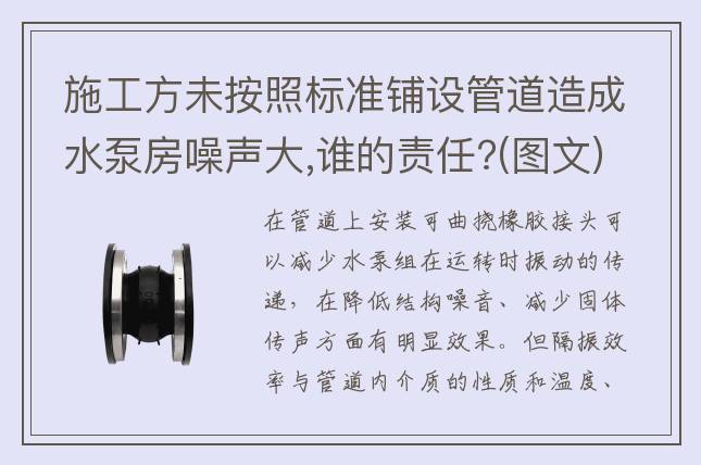 施工方未按照標(biāo)準(zhǔn)鋪設(shè)管道造成水泵房噪聲大,誰(shuí)的責(zé)任?(圖文)