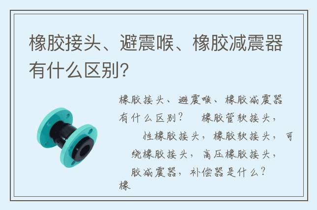 橡膠接頭、避震喉、橡膠減震器有什么區(qū)別?