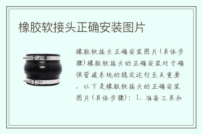 橡膠軟接頭正確安裝圖片