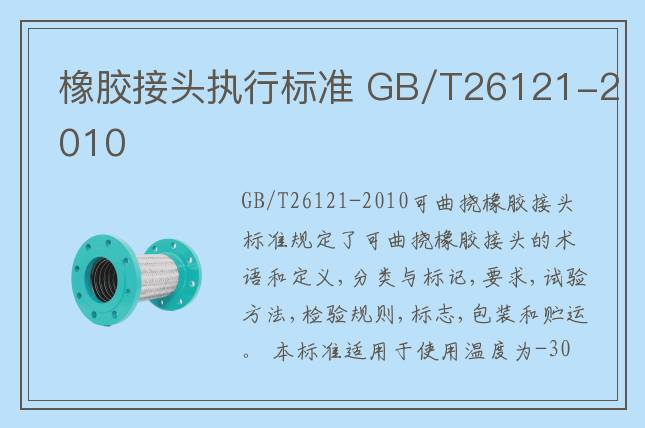 橡膠接頭執(zhí)行標(biāo)準(zhǔn) GB/T26121-2010