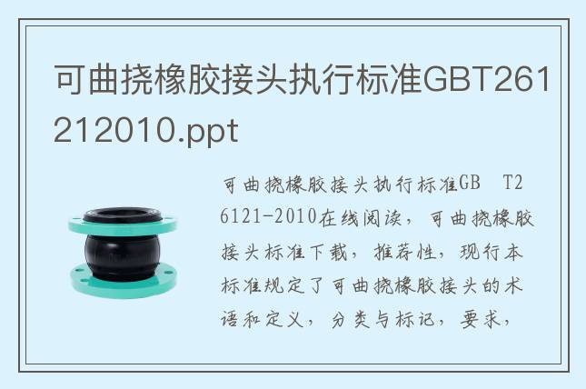 可曲撓橡膠接頭執(zhí)行標準GBT261212010.pdf